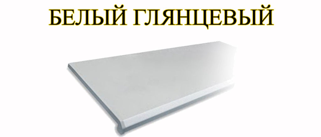 Подоконник "Komfort" 100 мм