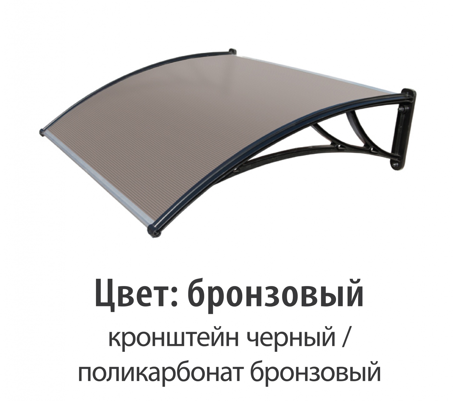 Козырек бронзовый (КЧ-ПБ) 1200 мм StopRain