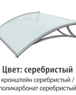 Козырек серебристый (КС-ПС) 1200 мм StopRain